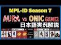 【実況解説】MPL ID S7 AURA vs ONIC GAME2 【Week2 Day1】