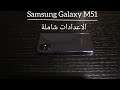 اعدادات شاملة : Samsung Galaxy M51