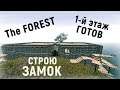 The Forest - Строю ЗАМОК  Первый этаж готов - ВЫЖИВАЕМ НА ОСТРОВЕ # 90