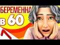 The Sims 4 Беременна в 60 | ЕГО КАСТРИРОВАЛИ?! #7
