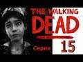 The Walking Dead (ходячие мертвецы) The Final Season (обзор и прохождение на русском) серия 15