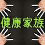 【ゲーム】健康家族