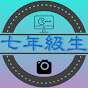 七年級生
