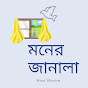 মনের জানালা
