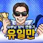 유일만