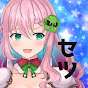 クッコロ・セツ