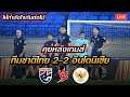 คุยสด วิเคราะห์หลังเกมส์ ทีมชาติไทย 2-2 อินโดนิเซีย