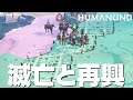 HUMANKIND 3話「滅亡と再興」 ヒューマンカインド