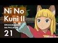 Прохождение Ni no Kuni II - 21 - Квесты Лай Дзиня и Поддельный Звездочёт