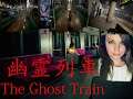 The Ghost Train (幽霊列車)