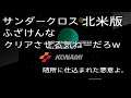 【改めて思う】サンダークロス北米版【凶悪さ】