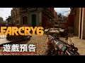 《孤岛惊魂/極地戰嚎6》PC特性展示預告 Far Cry 6 Official PC Overview Trailer