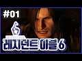 01 | 레온 편) 레지던트 이블 6 (Resident Evil 6)
