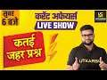 Current Affairs Live Show | कतई जहर प्रश्न | By Kumar Gaurav Sir | Utkarsh Classes