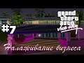 Grand Theft Auto Vice City(русская озвучка) ▬ 7 серия ▬ Налаживание бизнеса[1080p]
