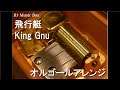 飛行艇/King Gnu【オルゴール】 (ANA「ひとには翼がある」篇 CMソング)