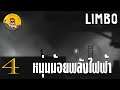 Limbo EP.4 หนุ่มน้อยพลังไฟฟ้า