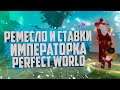 РЕМЕСЛО, СТАВКИ, ПРОЩАЛЬНАЯ ИМПЕРСКАЯ КОЛЛАБА⚡PERFECT WORLD