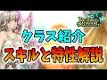 【リセイヴァー】クラスと転職の解説&スキルと特性の解説をして最後に全クラスのスキルを見せます【Re: Tree of Savior】