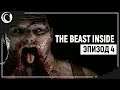 Жироманьяк | The Beast Inside [Эпизод 4]