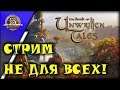 ACTIONIS ДАЕТ ЛАМПОВЫЙ СТРИМ! - The Book of Unwritten Tales #5