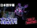 【FNAF VR Help Wanted 日本語字幕 #4】一番不気味ステージ・・・！マングルとエナード！(Help Wanted 実況プレイ)