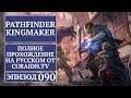 Прохождение Pathfinder: Kingmaker - 090 - Дела Баронские и Странный Гость