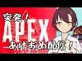【生配信】あけおめことよろエーペックス!!!【Apex Legends】