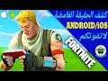 بعد مرور سنة🔥هذه قصة فورت نايت لأجهزة الأندرويد والأيفون الحقيقة الغامضة | Fortnite Mobile