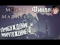 Moons of Madness ▶️ Сошел с ума (Финал)