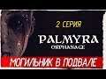 Palmyra Orphanage -2- МОГИЛЬНИК В ПОДВАЛЕ [Прохождение на русском]