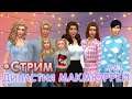 The Sims 4 |СТРИМ| Династия Макмюррей |  # 761