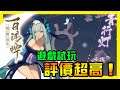 【試玩推薦】最新出的卡牌遊戲！一玩就上手！ | 陰陽師 百聞牌 | 遊戲試玩系列 |