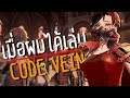 เมื่อผมได้เล่น Code Vein