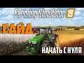 Гайд и Основы Farming Simulator 19 Начать с нуля
