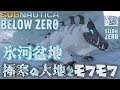 【Subnautica Below Zero】氷河盆地上陸!モフモフ生物現る!!＃12【サブノーティカ2】