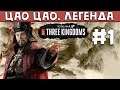 Цао Цао | Легенда | Total War: Three Kingdoms #1