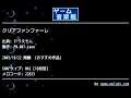 クリアファンファーレ (ドラえもん) by FM.007-Leon | ゲーム音楽館☆