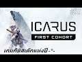 Icarus #01 เกมกินสเต๊กแห่งปี จะรอดหรือจะร่วง -*-