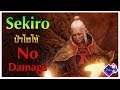 Sekiro - ป้าโอโจ้ No Damage l คืนเครื่องราง+ตีระฆังมาร