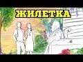 Жилетка - Мини Рассказ (08.08.2008) (2014)