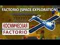 КОСМИЧЕСКИЕ ЗАВОДЫ - FACTORIO (SPACE EXPLORATION) ПРОХОЖДЕНИЕ #1