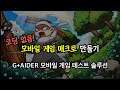 모바일 게임 테스트 솔루션 G+AIDER! feat. 게임 매크로 코딩없이 만들기