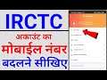 how to change mobile number in irctc account | irctc account में mobile number kaise change kare