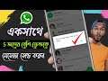 How To Send WhatsApp Message More Than 5 People At Once in Bengali
