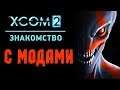 Набираем новых людей в отряд!! ☆ XCOM 2 с модами ☆ Прохождение кампании Wotc