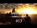 Dark Souls | Запись стрима #13