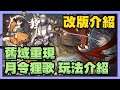 《天地劫》 ► 【改版介紹】舊域重現和月令狸歌怎麼玩?黎幽和曹沁要不要抽?通關文牒玩法介紹 | 薄荷貓❤