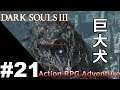 ダークソウル3 (Mercury&Zebrash) 実況動画 ゲームプレイ - PART 21 - 巨大犬