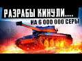 РАЗРАБЫ КИНУЛИ НА 6 МЛН СЕРЫ, НО ПЛЮС В ЭТОМ ВСЕ ЖЕ ЕСТЬ!